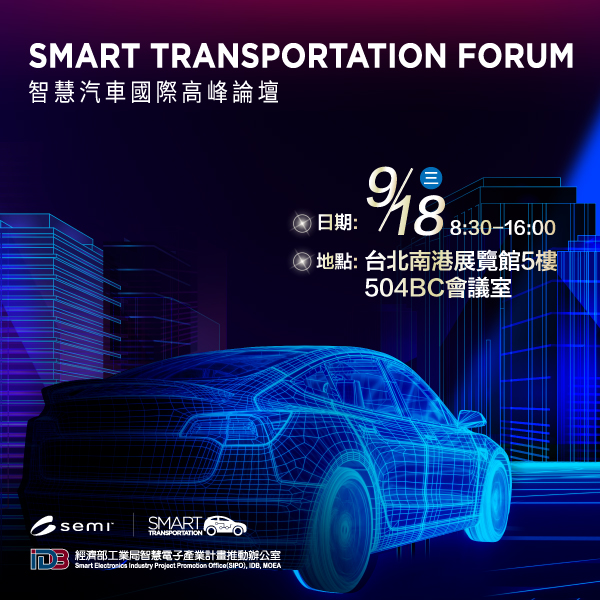 Smart Transportation Forum 智慧汽車國際高峰論壇,活動日期2019年9月18日,活動地點為南港展覽館5樓504 BC會議室