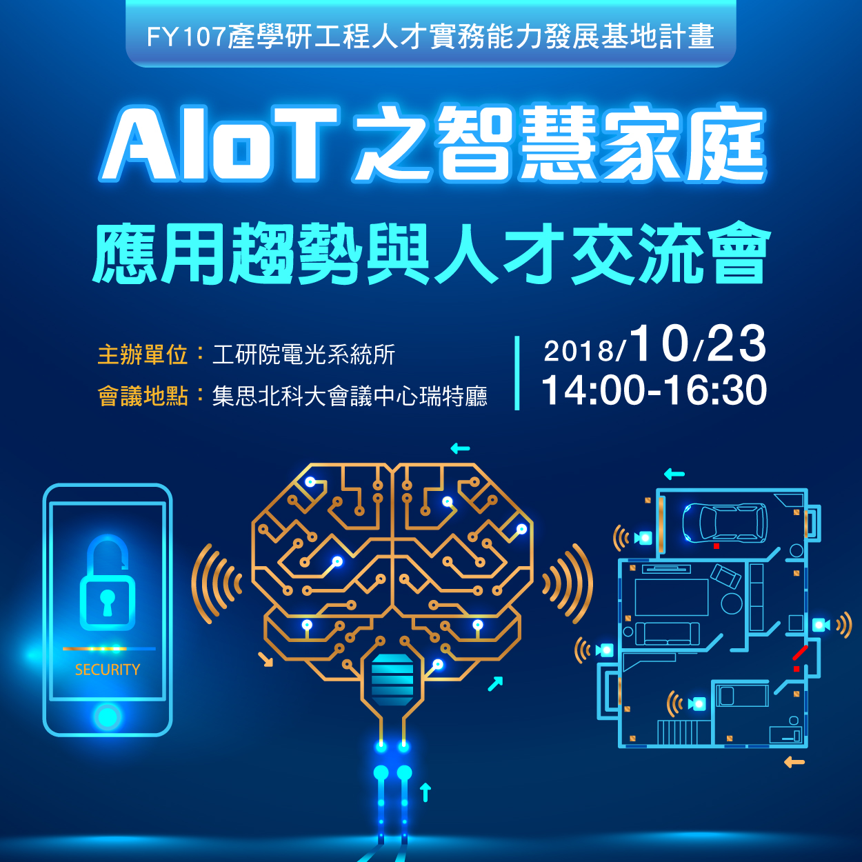 107年產學研工程人才實務能力發展基地計畫-AIOT之智慧家庭應用趨勢與人才交流會,訂於107年10月23日(星期二)下午2點,假集思北科大會議中心瑞特廳(台北市大安區忠孝東路三段1號億光大樓2樓205會議室)舉辦