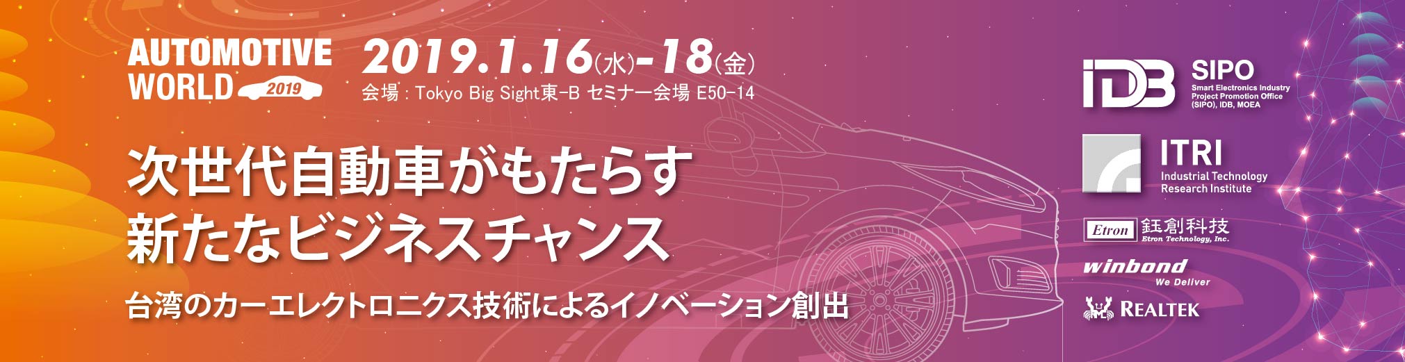 Automotive World 2019 台灣智慧車電技術與創新交流論壇,2019年1月16日至1月18日