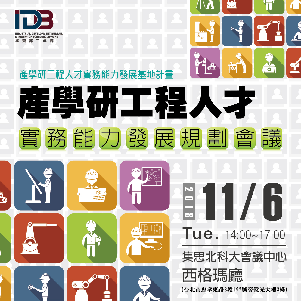 產學研工程人才實務能力發展規劃會議,於2018/11/06在集思北科大會議中心西格瑪廳辦理