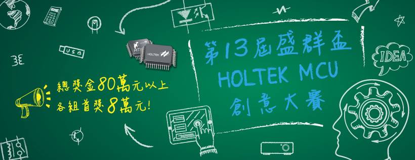 「第十三屆盛群盃HOLTEK MCU創意大賽」總獎金80萬元以上,各組首獎8萬元!