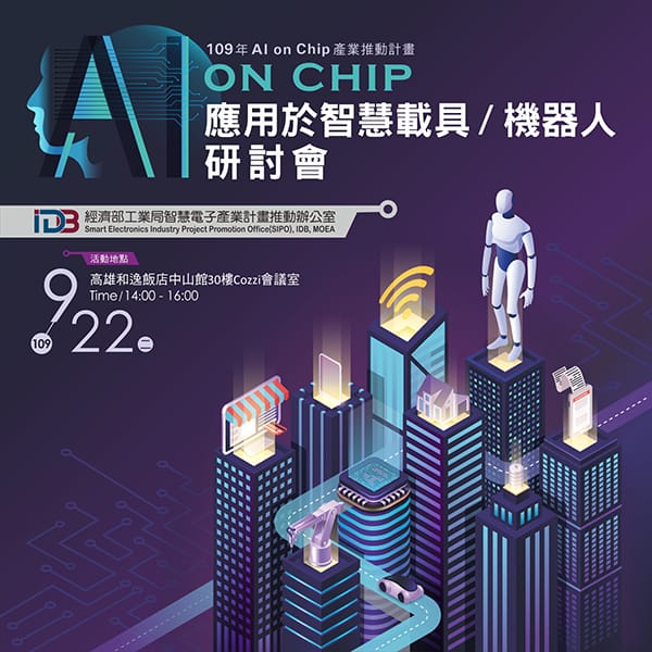 AI on Chip應用於智慧載具機器人研討會