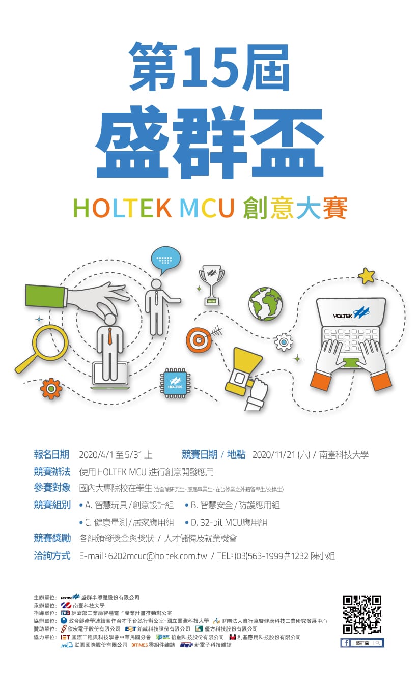 「第15屆盛群盃 HOLTEK MCU 創意大賽」正式開跑，活動時間2020年4月1日至5月31日止，競賽時間2020年11月21日，競賽地點南臺科技大學
