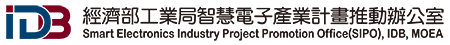 經濟部工業局智慧電子產業計畫推動辦公室 (SIPO) 